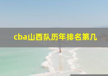 cba山西队历年排名第几