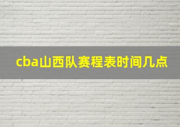 cba山西队赛程表时间几点