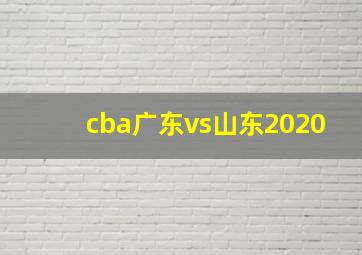 cba广东vs山东2020