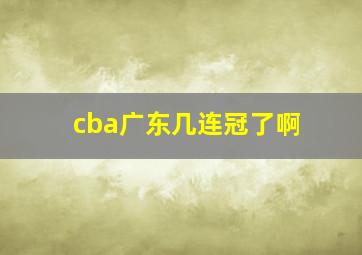 cba广东几连冠了啊