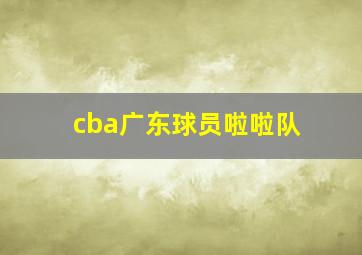 cba广东球员啦啦队