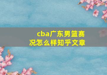 cba广东男篮赛况怎么样知乎文章