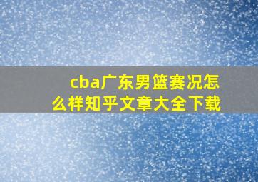 cba广东男篮赛况怎么样知乎文章大全下载