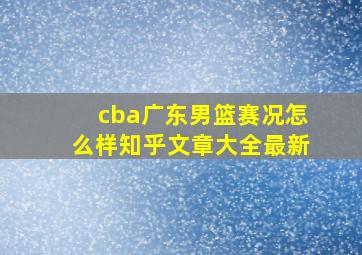 cba广东男篮赛况怎么样知乎文章大全最新