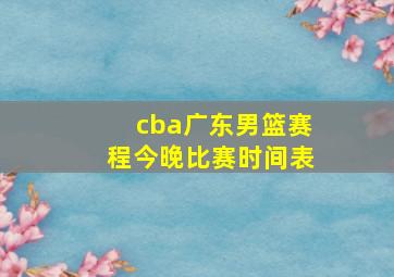 cba广东男篮赛程今晚比赛时间表