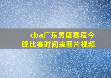 cba广东男篮赛程今晚比赛时间表图片视频