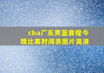 cba广东男篮赛程今晚比赛时间表图片高清