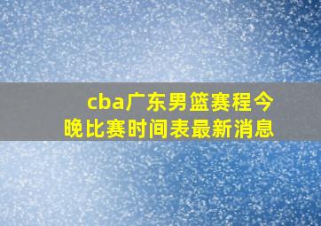 cba广东男篮赛程今晚比赛时间表最新消息