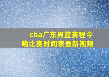 cba广东男篮赛程今晚比赛时间表最新视频