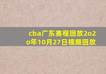 cba广东赛程回放2o2o年10月27日视频回放