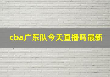 cba广东队今天直播吗最新