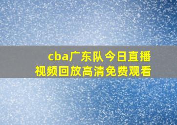 cba广东队今日直播视频回放高清免费观看