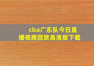 cba广东队今日直播视频回放高清版下载