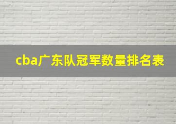 cba广东队冠军数量排名表