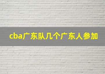 cba广东队几个广东人参加