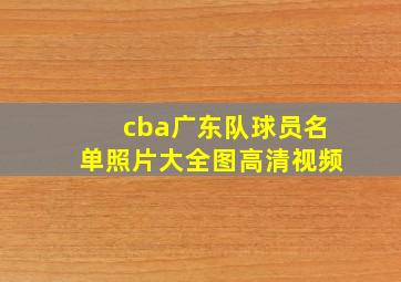 cba广东队球员名单照片大全图高清视频