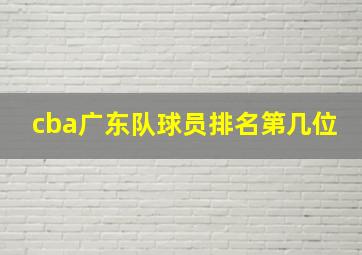 cba广东队球员排名第几位