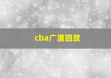 cba广厦回放