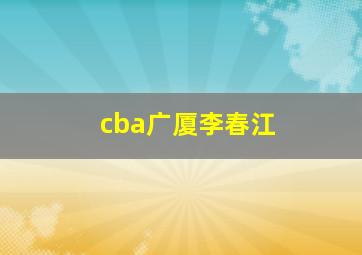 cba广厦李春江