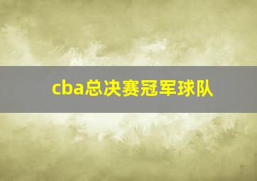 cba总决赛冠军球队