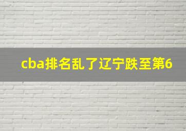 cba排名乱了辽宁跌至第6