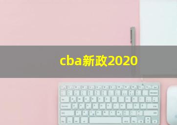 cba新政2020