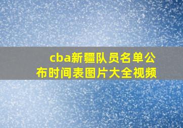 cba新疆队员名单公布时间表图片大全视频