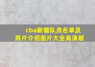 cba新疆队员名单及照片介绍图片大全高清版