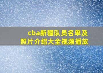 cba新疆队员名单及照片介绍大全视频播放