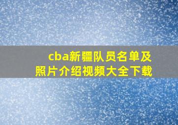 cba新疆队员名单及照片介绍视频大全下载