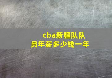 cba新疆队队员年薪多少钱一年