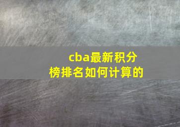 cba最新积分榜排名如何计算的