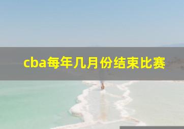 cba每年几月份结束比赛