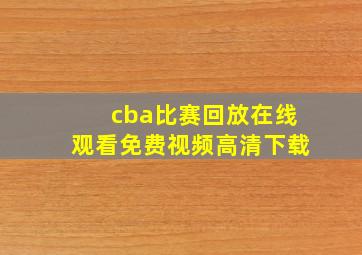 cba比赛回放在线观看免费视频高清下载