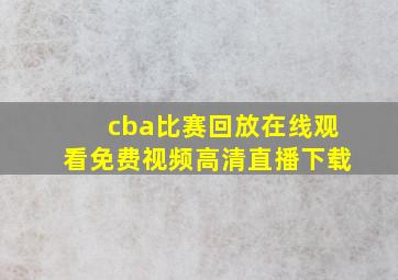 cba比赛回放在线观看免费视频高清直播下载