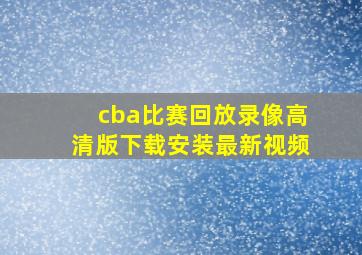 cba比赛回放录像高清版下载安装最新视频