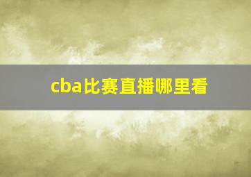 cba比赛直播哪里看