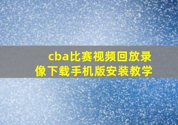 cba比赛视频回放录像下载手机版安装教学