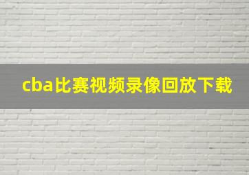 cba比赛视频录像回放下载