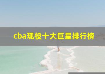 cba现役十大巨星排行榜