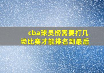 cba球员榜需要打几场比赛才能排名到最后