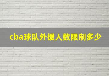 cba球队外援人数限制多少