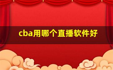 cba用哪个直播软件好