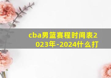 cba男篮赛程时间表2023年-2024什么打