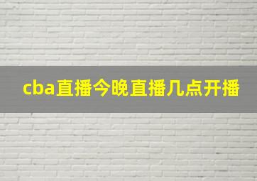 cba直播今晚直播几点开播