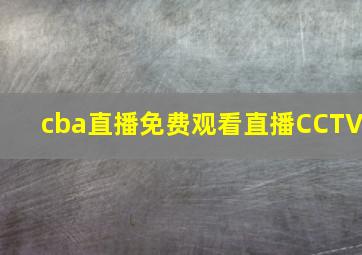 cba直播免费观看直播CCTV