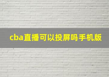 cba直播可以投屏吗手机版