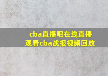 cba直播吧在线直播观看cba战报视频回放