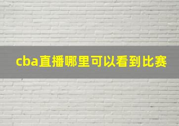 cba直播哪里可以看到比赛