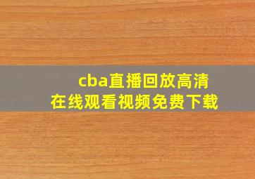 cba直播回放高清在线观看视频免费下载